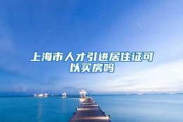 上海市人才引进居住证可以买房吗