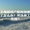 上海居转户期间跳槽了怎么办？可以换工作吗？