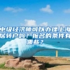 中级经济师可以办理上海居转户吗？报名的条件有哪些？