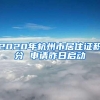 2020年杭州市居住证积分 申请昨日启动