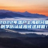 2022年落户上海积分细则学历认证应该这样做！