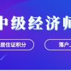 中级经济师，落户上海、办理上海居住证积分都能用