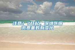 注意！7月起，深圳医保缴费基数有变化