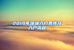 2019年深圳入户条件及入户流程