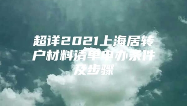 超详2021上海居转户材料清单申办条件及步骤