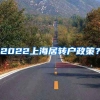 2022上海居转户政策？