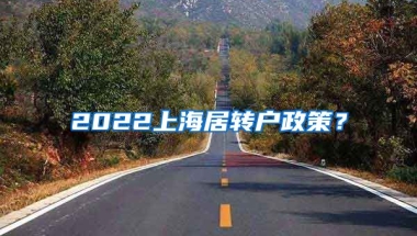 2022上海居转户政策？