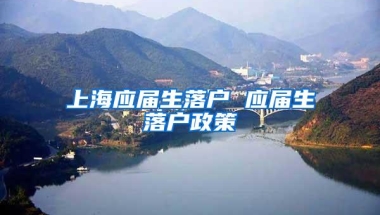 上海应届生落户 应届生落户政策