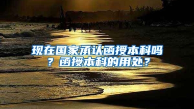 现在国家承认函授本科吗？函授本科的用处？