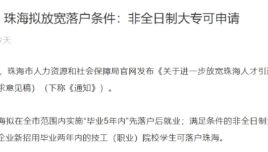 本科毕业5年内，“先落户后就业”！珠海拟放宽落户条件