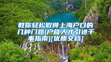 教你轻松取得上海户口的几种门路(户籍人才引进干事指南)[优质文档]