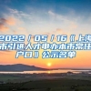 2022／05／16《上海市引进人才申办本市常住户口》公示名单