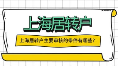 申请上海居转户这样填写个人简历，让你通过率大大提高！