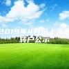 2019年4月份上海居转户公示