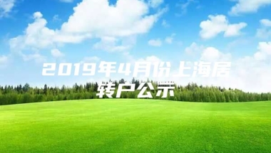 2019年4月份上海居转户公示