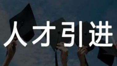 最新！2020年上海人才引进落户政策解读