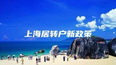 上海居转户新政策