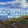 非深户在深圳工作有住房补贴吗，全日制大专怎么申请入深户