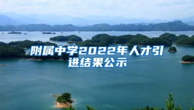 附属中学2022年人才引进结果公示