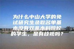 为什么中山大学的免试研究生录取名单基本没有双非本科院校的学生，是有歧视吗？