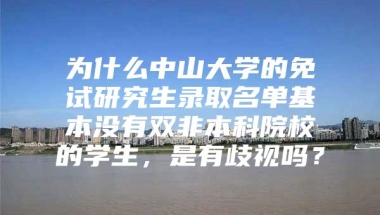 为什么中山大学的免试研究生录取名单基本没有双非本科院校的学生，是有歧视吗？