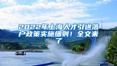 2022年上海人才引进落户政策实施细则！全文来了