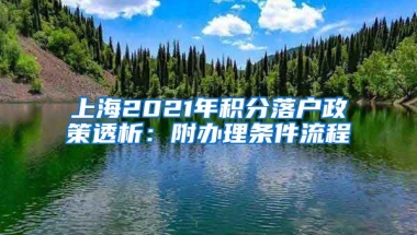 上海2021年积分落户政策透析：附办理条件流程