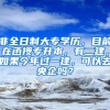 非全日制大专学历，目前在函授专升本，有二建，如果今年过一建，可以去央企吗？