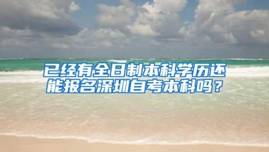 已经有全日制本科学历还能报名深圳自考本科吗？