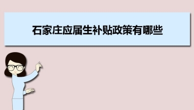 石家庄应届生补贴政策有哪些,企业应届生返税补贴标准