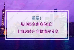 上海居转户申请的问题2：居转户简历需要和居住证积分简历一致吗？