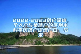 2022-2023落户深圳，个人户与集体户的区别本科学历落户深圳户口，后来