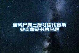 居转户的三倍社保代替职业资格证书的问题