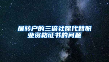 居转户的三倍社保代替职业资格证书的问题