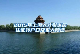 2015年上海人才引进居住证转户口及家人随迁