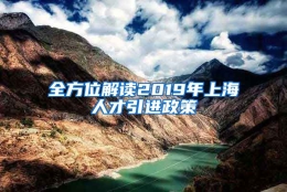 全方位解读2019年上海人才引进政策