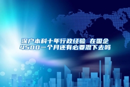 深户本科十年行政经验 在国企4500一个月还有必要混下去吗