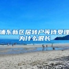 浦东新区居转户等待受理为什么很长