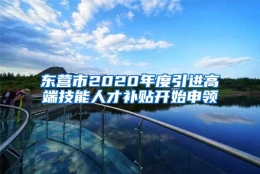 东营市2020年度引进高端技能人才补贴开始申领