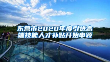 东营市2020年度引进高端技能人才补贴开始申领