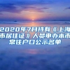 2020年7月持有《上海市居住证》人员申办本市常住户口公示名单