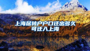 上海居转户户口迁出多久可迁入上海