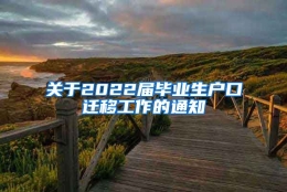 关于2022届毕业生户口迁移工作的通知