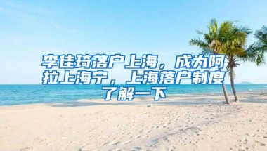 李佳琦落户上海，成为阿拉上海宁，上海落户制度了解一下