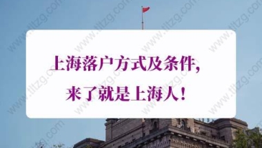 上海落户方式及条件的问题2：居转户是居住证累计7年还是连续7年？