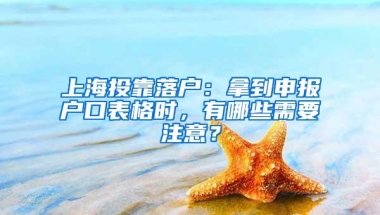 上海投靠落户：拿到申报户口表格时，有哪些需要注意？