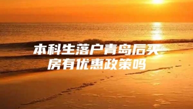 本科生落户青岛后买房有优惠政策吗