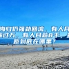 海归仍强劲回流，有人月薪过万，有人月薪8千，差距到底在哪里？