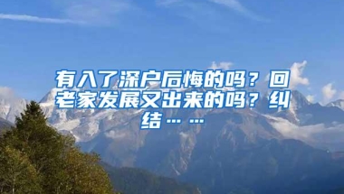 有入了深户后悔的吗？回老家发展又出来的吗？纠结……