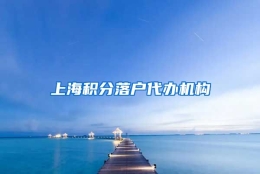 上海积分落户代办机构